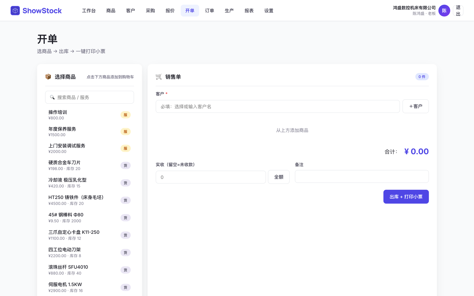 销售开单 — 选商品出库一键打印小票
