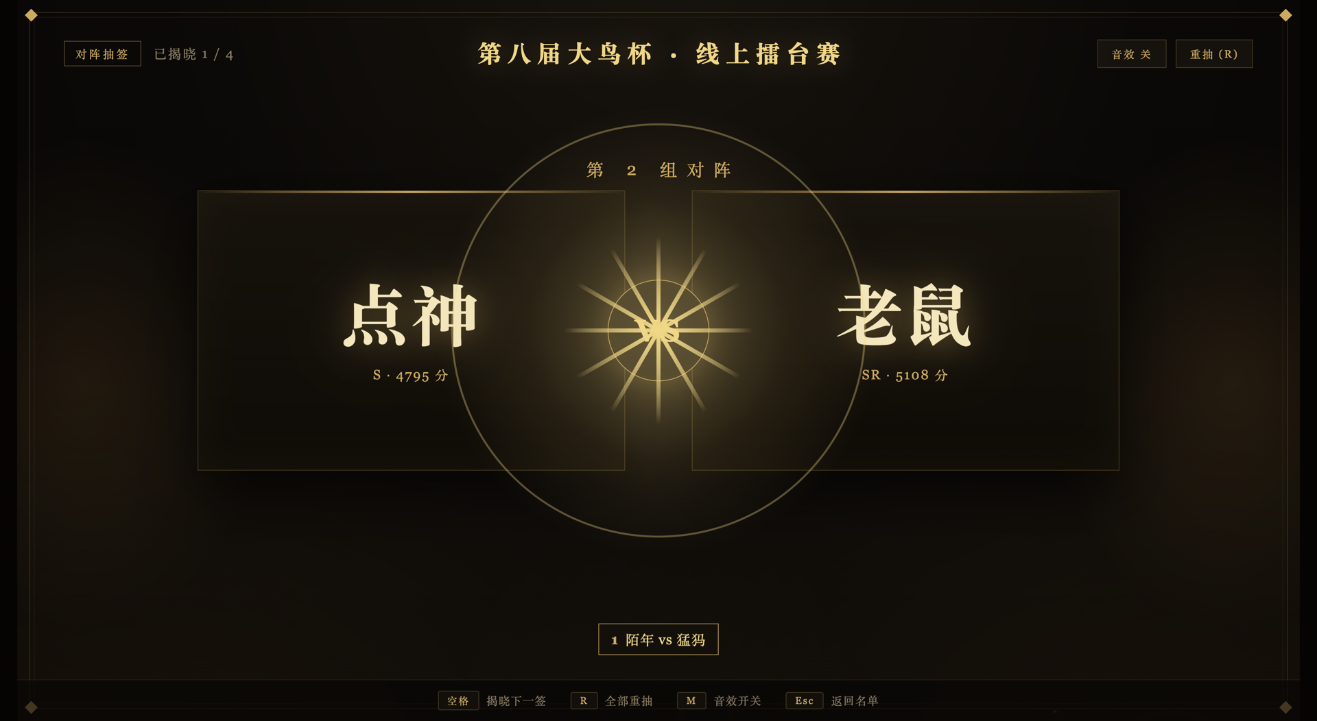 对阵揭晓瞬间 — 金光绽放