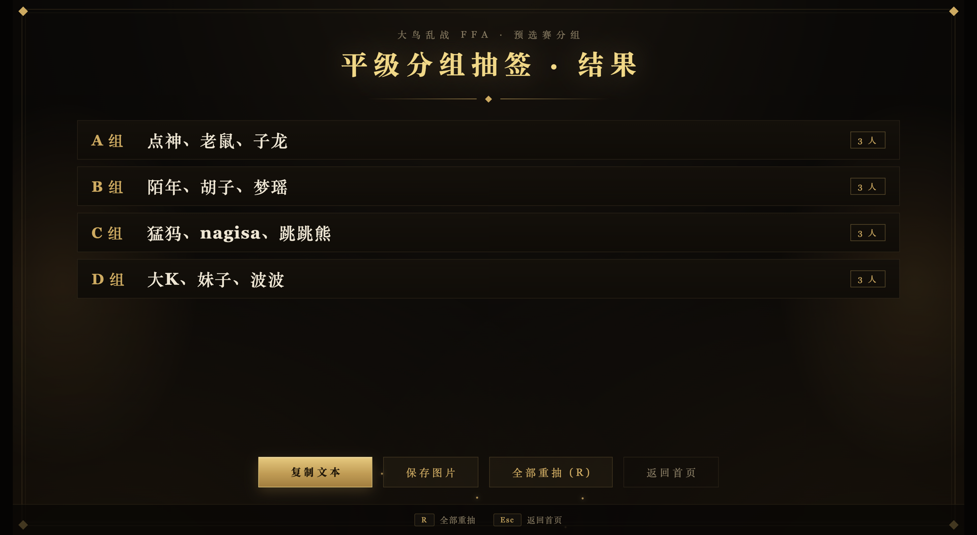 平级分组抽签结果