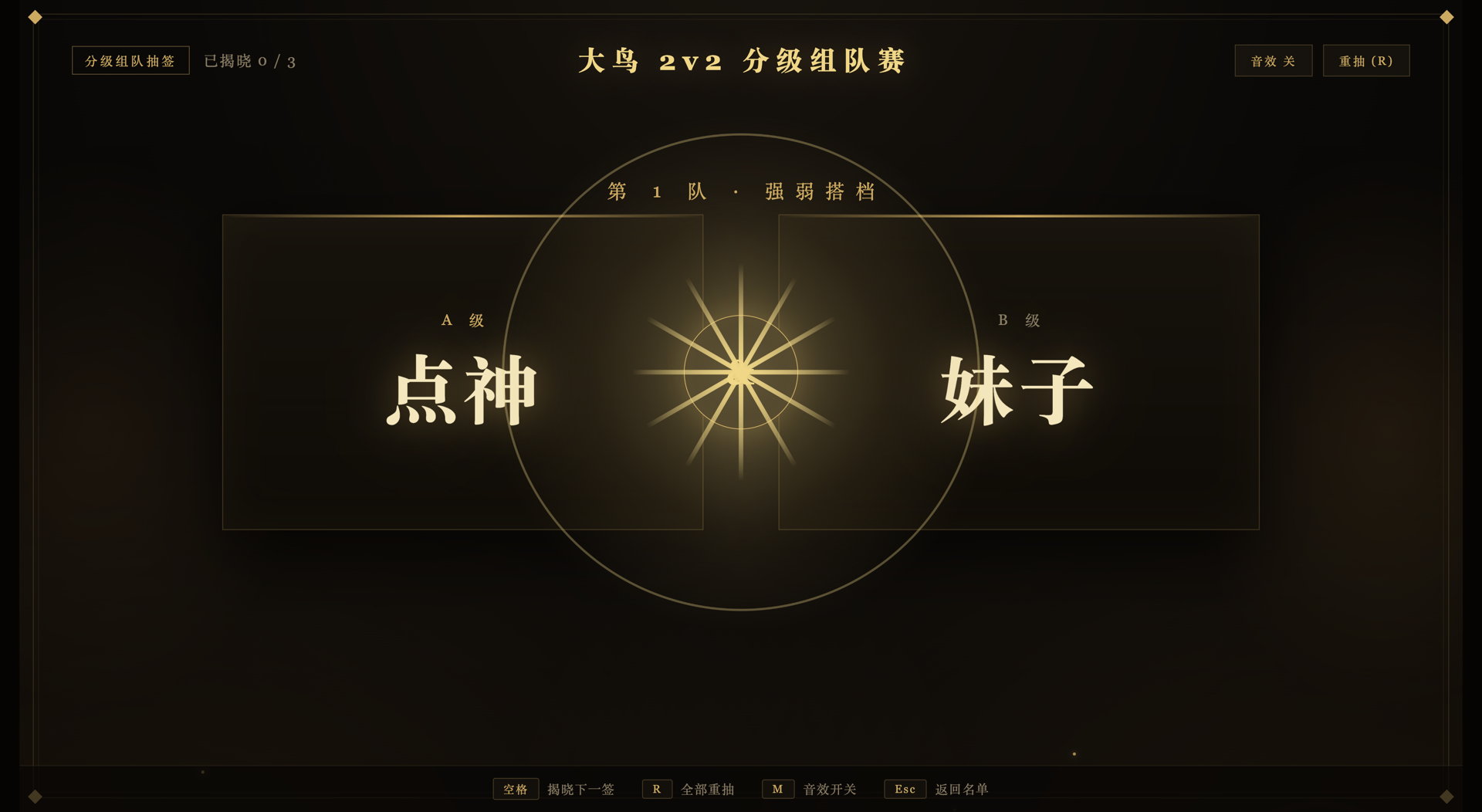分级组队 — A 级 B 级强弱搭档